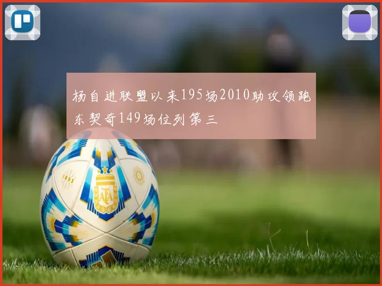 杨自进联盟以来195场2010助攻领跑东契奇149场位列第三